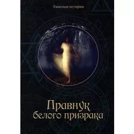 Правнук белого призрака