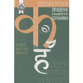 Правнук брандмейстера Серафима
