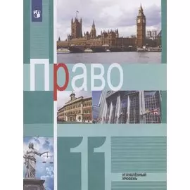 Право. 11 класс. Углубленный уровень. Учебник