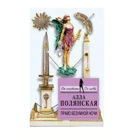 Право безумной ночи