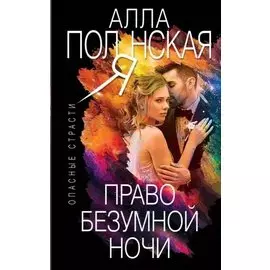 Право безумной ночи