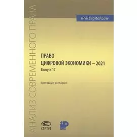 Право цифровой экономики – 2021 Выпуск 17. Ежегодник-антология