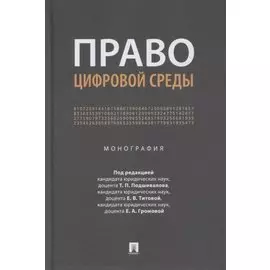 Право цифровой среды. Монография