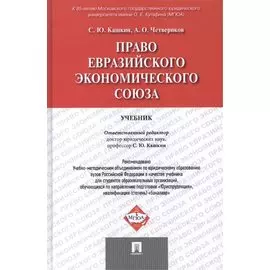 Право Евразийского экономического союза. Учебник