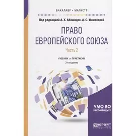 Право Европейского союза. Часть 2. Учебник и практикум