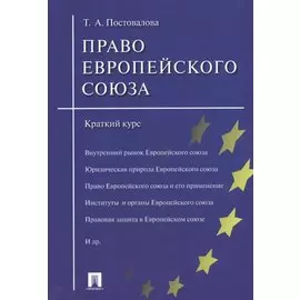 Право Европейского союза.Краткий курс.Уч.пос.