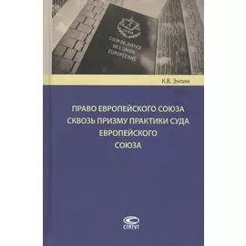 Право Европейского Союза сквозь призму практики Суда Европейского Союза