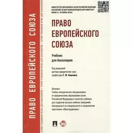 Право Европейского Союза: Учебник для бакалавров