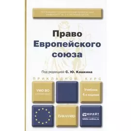 Право Европейского союза. Учебник для вузов. 4-е издание, переработанное и дополненное