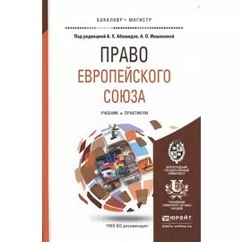 Право европейского союза. Учебник и практикум