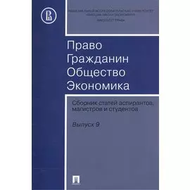 Право. Гражданин. Общество. Экономика. Сборник статей аспирантов, магистров и студентов. Выпуск 9.
