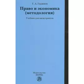 Право и экономика (методология). Учебник