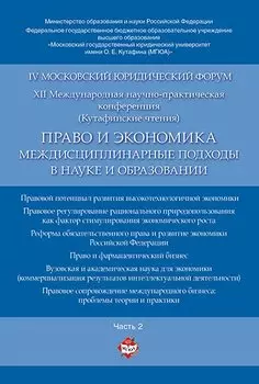 Право и экономика: междисциплинарные подходы в науке и образовании. Материалы конференции в 4 ч. Час