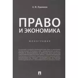Право и экономика.Монография.-М.:Проспект,2019.