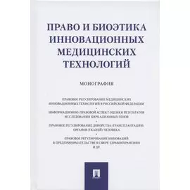 Право и биоэтика инновационных медицинских технологий. Монография
