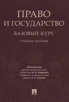 Право и государство: базовый курс. Уч.пос.