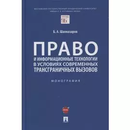 Право и информационные технологии в условиях современных трансграничных вызовов. Монография