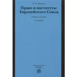 Право и институты Европейского Союза