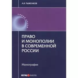 Право и монополии в современной России Монография (мНаука) Рыженков