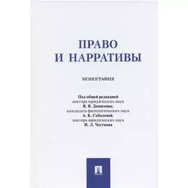 Право и нарративы. Монография
