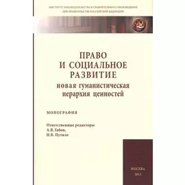 Право и социальное развитие. Новая гуманистическая иерархия ценностей. Монография