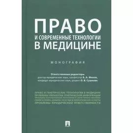 Право и современные технологии в медицине. Монография