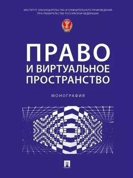 Право и виртуальное пространство. Монография