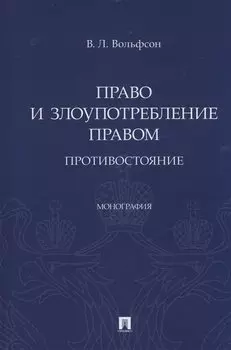 Право и злоупотребление правом. Противостояние. Монография