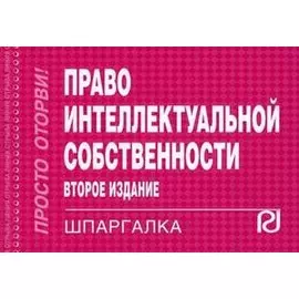 Право интеллектуальной собственности