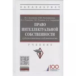 Право интеллектуальной собственности. Художественная собственность. Учебник
