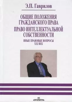 Право интеллектуальной собственности. Общие положения гражданского права. Иные правовые вопросы 21