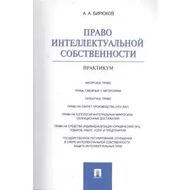 Право интеллектуальной собственности. Практикум