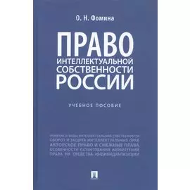Право интеллектуальной собственности России. Учебное пособие