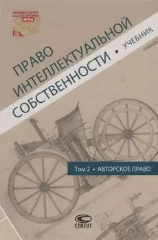 Право интеллектуальной собственности Т.2 Авторское право Учебник (Новоселова)