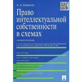 Право интеллектуальной собственности в схемах. Учебное пособие. С учетом новой редакции Гражданского кодекса Российской Федерации, в том числе Федеральных законов № 187-ФЗ, 222-ФЗ, 35-ФЗ