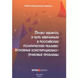 Право избирать и быть избранным в российских политических реалиях: основные конституционно-правовые проблемы