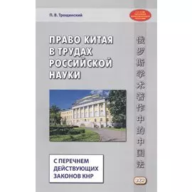 Право Китая в трудах российской науки (с перечнем действующих законов КНР)