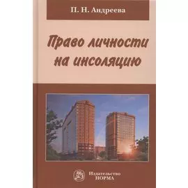 Право личности на инсоляцию. Монография