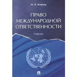 Право международной ответственности. Уч.