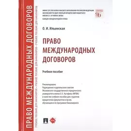 Право международных договоров. Учебное пособие