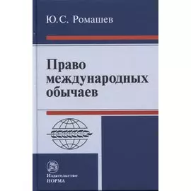 Право международных обычаев