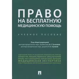 Право на бесплатную медицинскую помощь. Учебное пособие