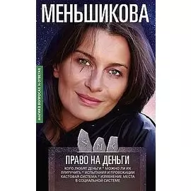 Право на деньги. Кого любят деньги. Можно ли их приручить. Испытания и провокации. Кастовая система