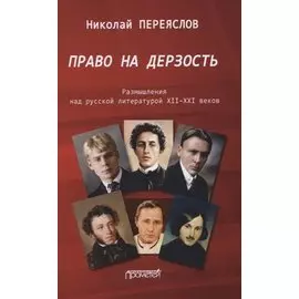 Право на дерзость. Размышления над русской литературой XII-XXI веков