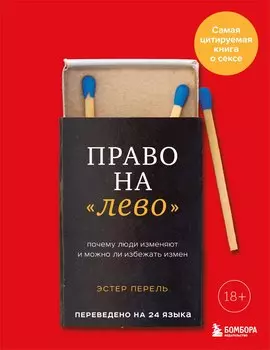 Право на "лево". Почему люди изменяют и можно ли избежать измен. Издание 2-е, исправленное