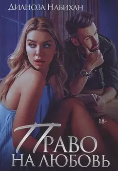 Право на любовь
