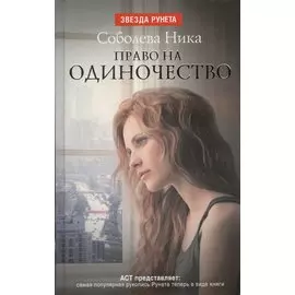 Право на одиночество