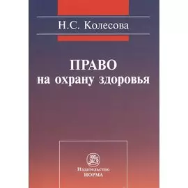 Право на охрану здоровья (социально-правовое исследование)