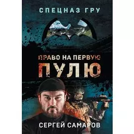 Право на первую пулю