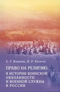 Право на религию в истории воинской обязанности и военной службы в России